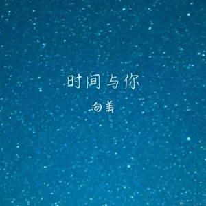 时间与你