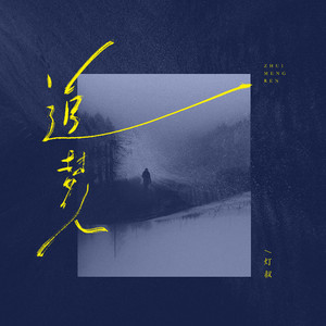 追梦人 (让青春吹动了你的长发)