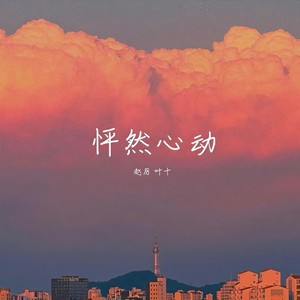 赵厉 - 怦然心动 (pord by BLACKFAT洪汝超X毒猫毒猫)