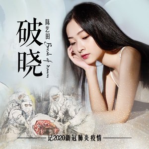 陈艺田 - 破晓-记2020新冠肺炎疫情