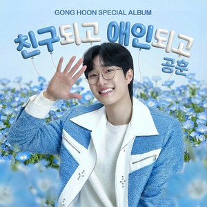 친구되고 애인되고 (I′ll Be Your Friend and Your Lover)