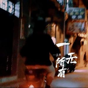 没有你到哪都是流浪mix 伴奏