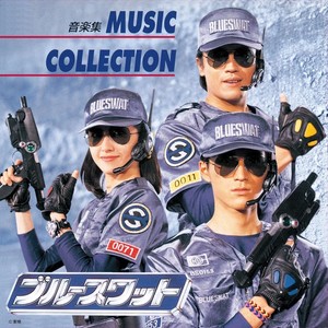 ブルースワット MUSIC COLLECTION (金属英雄 铁腕侦探露宝达 音乐集)