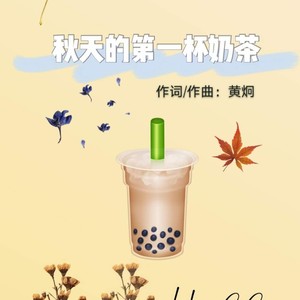 秋天的第一杯奶茶