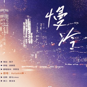 慢冷
