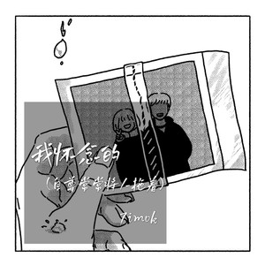 我怀念的(自尊常常将人拖着)