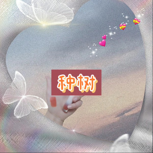 追梦赤子心 (酷酷版)