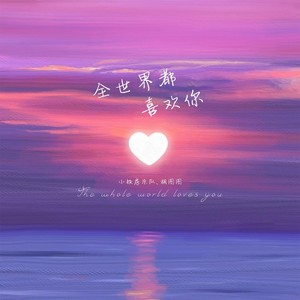 全世界都喜欢你