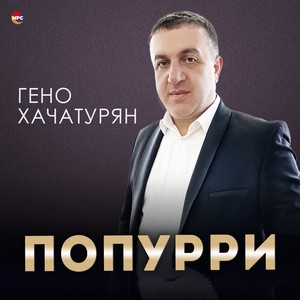 Попурри