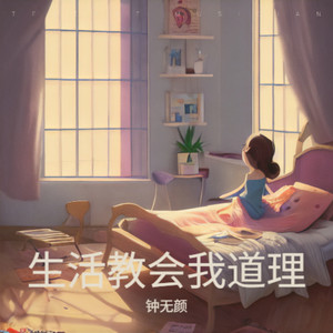 生活教会我道理