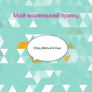 Мой маленький принц