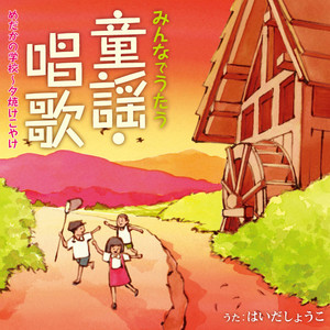 みんなの童謡・唱歌 めだかの学校～夕焼けこやけ