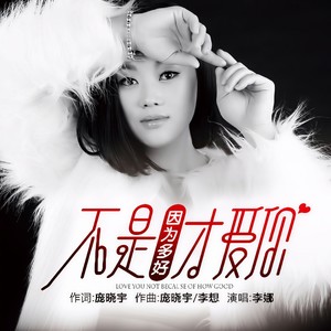 不是因为多好才爱你