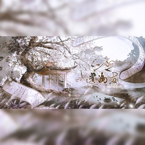 【史同】今有遗篇在——文人群像