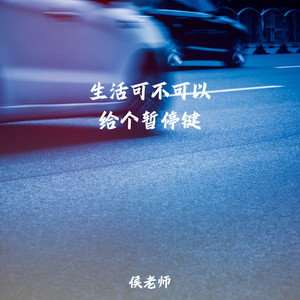 生活可不可以给个暂停键