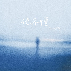 他不懂 (Rnb女版)