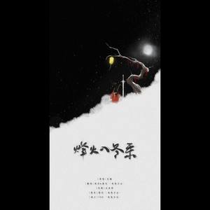 烽火入冬来-妖后&眉毛