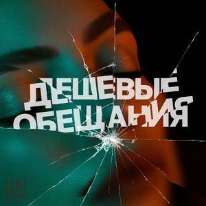 дешевые обещания