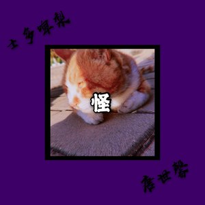 怪 (合唱版)