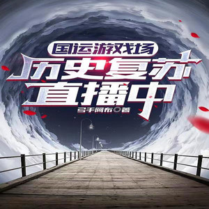 第84章 友情提示，看纪元玩游戏是可以呼吸的-白雪雪的白