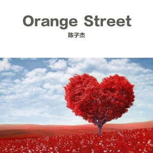 橙子街Orange Street