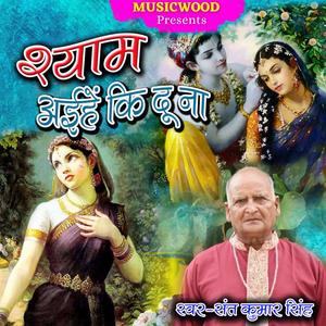 shyam aihe ki du na(feat. sant kumar singh)