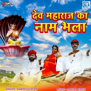 Dev Maharaj Ka Naam Bhala