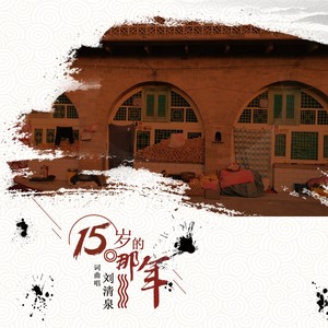 15岁的那年 (伴奏)