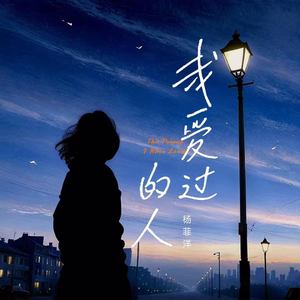 我爱过的人