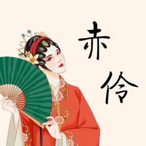 赤伶