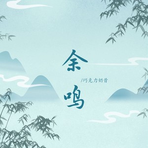 余鸣