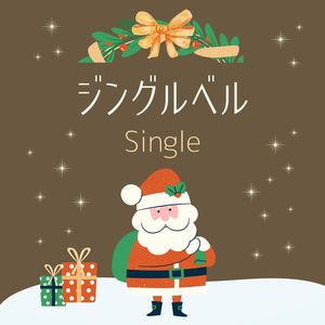 ジングルベル: Single