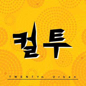 후회 (feat. 만성) (后悔)
