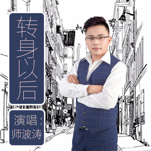 转身以后