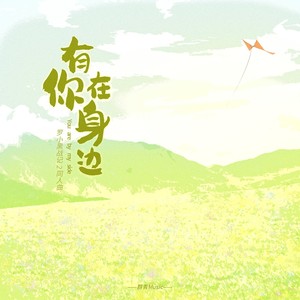 有你在身边