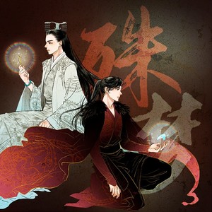 殊梦《香蜜沉沉烬如霜》旭凤x润玉同人曲