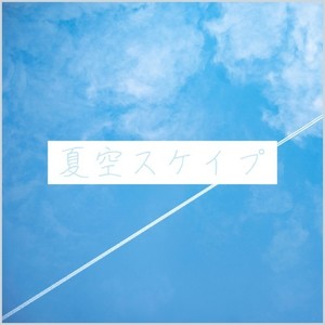 夏空スケイプ (feat. 花隈千冬)