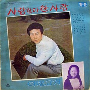 야속한 님아 (与你相约)
