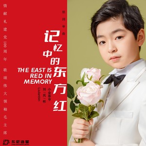 记忆中的东方红 (伴奏)