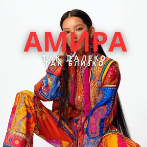 Так далеко Так близко