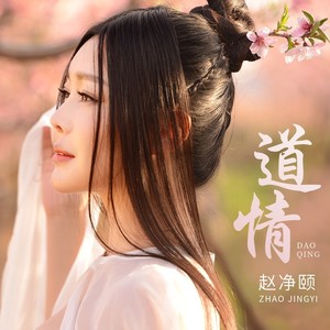 道情 - 赵净颐封面