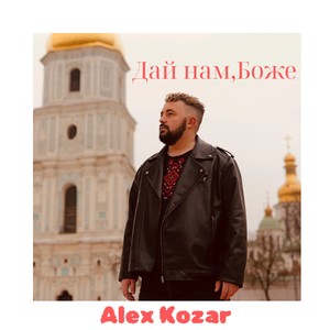 Дай нам, Боже (Radio version)