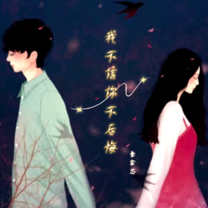 我不信你不后悔