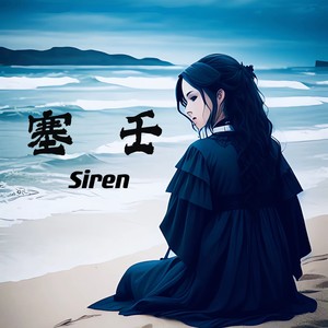 塞壬Siren