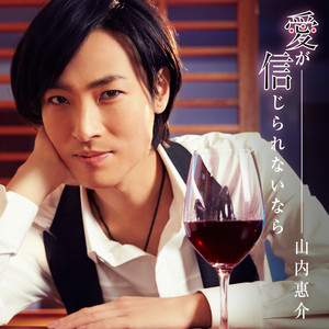 愛が信じられないなら (AIGASHINJIRARENAINARA) (オリジナルカラオケ)