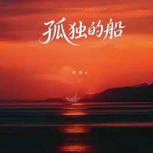 孤独的船 (DJ九零版)封面