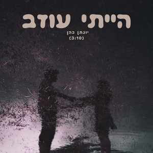 הייתי עוזב