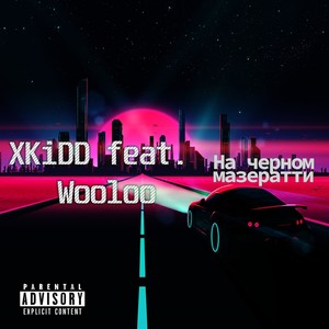 Мазератти (Explicit)