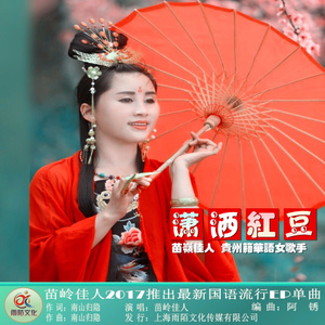 潇洒红豆 (伴奏)