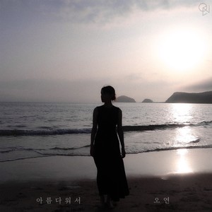 아름다워서 (remember you) (Inst.)